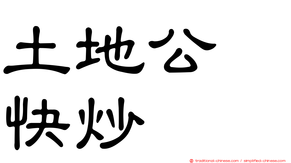 土地公　快炒